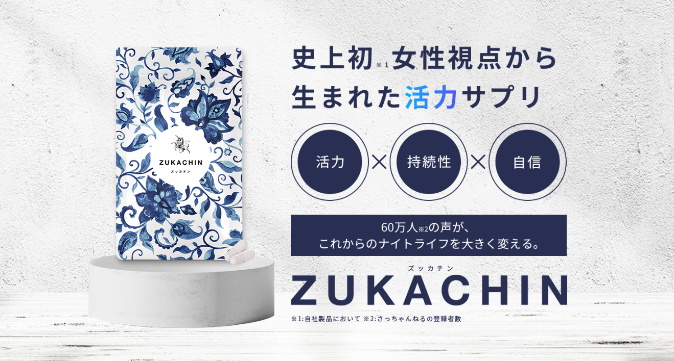 ZUKACHIN ズッカチン 60粒 - 健康用品